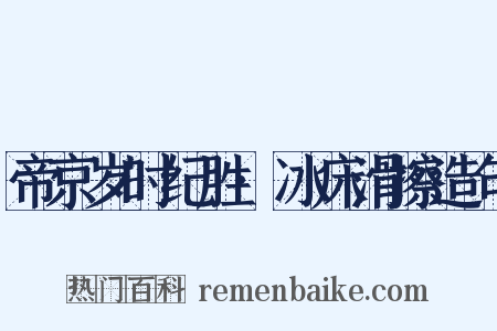 帝京岁时纪胜·冰床滑擦造句是什么意思的图片